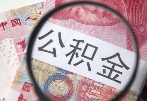 苍南2024公积金缴存6个月才能提取吗（住房公积金缴存六个月能贷款么）