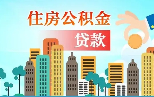 苍南漯河商贷转公积金贷款条件（漯河市住房公积金贷款条件）